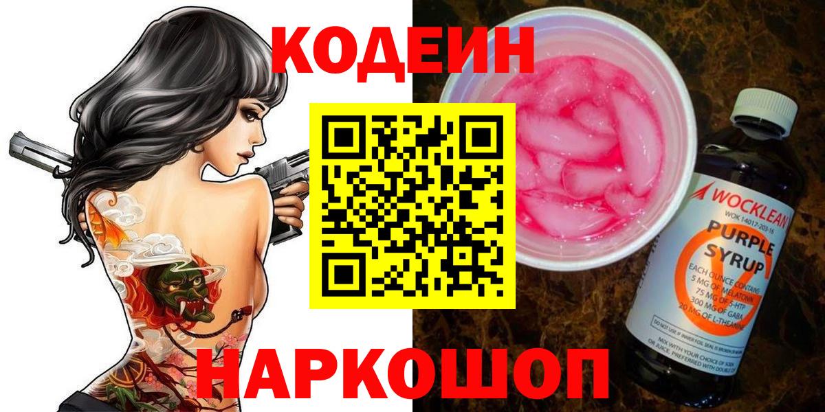 Кодеин напиток Lean (лин) Лабытнанги