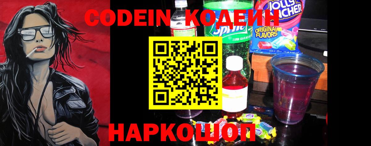 Лабытнанги  Кодеин напиток Lean (лин)  Вход с VPN  Кодеин Purple Drank 